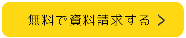 無料で資料請求する